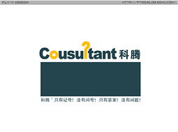 科騰商務(wù)信息咨詢(xún) 以標(biāo)志設(shè)計(jì)詮釋專(zhuān)業(yè)、前瞻與信賴(lài)